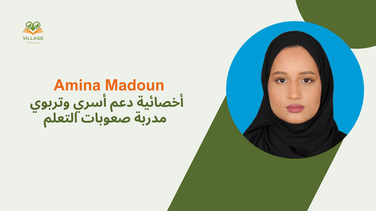 Amina madoun - أخصائية دعم أسري وتربوي | مدربة صعوبات التعلم